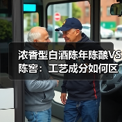 浓香型白酒陈年陈酿VS陈窖：工艺成分如何区别？