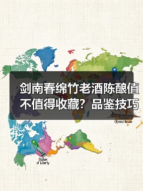 剑南春绵竹老酒陈酿值不值得收藏?品鉴技巧与存储全攻略(图3) 剑南春绵竹老酒陈酿值不值得收藏?品鉴技巧与存储全攻略(图3)