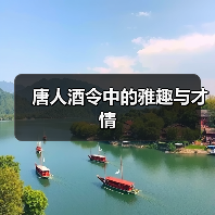 唐人酒令中的雅趣与才情（图3）