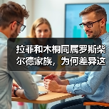 拉菲和木桐同属罗斯柴尔德家族,为何差异这么大?(图4) 拉菲和木桐同属罗斯柴尔德家族,为何差异这么大?(图4)