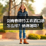 剑南春绵竹工农酒口感怎么样?值得喝吗?(图1) 剑南春绵竹工农酒口感怎么样?值得喝吗?(图1)