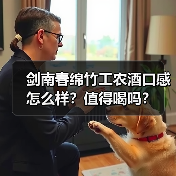 剑南春绵竹工农酒口感怎么样?值得喝吗?(图3) 剑南春绵竹工农酒口感怎么样?值得喝吗?(图3)