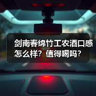 剑南春绵竹工农酒口感怎么样?值得喝吗?(图4) 剑南春绵竹工农酒口感怎么样?值得喝吗?(图4)
