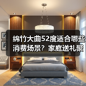 绵竹大曲52度适合哪些消费场景？家庭送礼聚会全解析