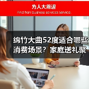 绵竹大曲52度适合哪些消费场景?家庭送礼聚会全解析(图2) 绵竹大曲52度适合哪些消费场景?家庭送礼聚会全解析(图2)