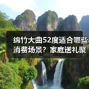 绵竹大曲52度适合哪些消费场景?家庭送礼聚会全解析(图3) 绵竹大曲52度适合哪些消费场景?家庭送礼聚会全解析(图3)