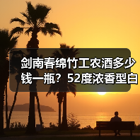 剑南春绵竹工农酒多少钱一瓶?52度浓香型白酒价格解析(图3) 剑南春绵竹工农酒多少钱一瓶?52度浓香型白酒价格解析(图3)