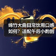 绵竹大曲日常饮用口感如何?适配午后小酌到朋友聚会场景(图2) 绵竹大曲日常饮用口感如何?适配午后小酌到朋友聚会场景(图2)