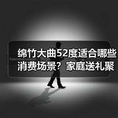 绵竹大曲52度适合哪些消费场景?家庭送礼聚会全解析(图4) 绵竹大曲52度适合哪些消费场景?家庭送礼聚会全解析(图4)
