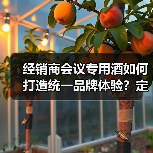 经销商会议专用酒如何打造统一品牌体验?定制策略解析(图3) 经销商会议专用酒如何打造统一品牌体验?定制策略解析(图3)