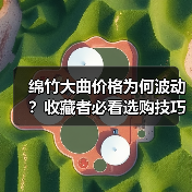 绵竹大曲价格为何波动?收藏者必看选购技巧(图3) 绵竹大曲价格为何波动?收藏者必看选购技巧(图3)