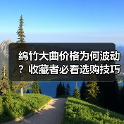 绵竹大曲价格为何波动?收藏者必看选购技巧(图4) 绵竹大曲价格为何波动?收藏者必看选购技巧(图4)