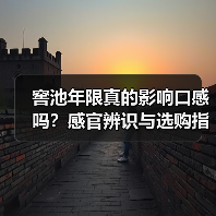 窖池年限真的影响口感吗？感官辨识与选购指南