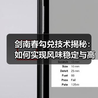剑南春勾兑技术揭秘：如何实现风味稳定与高辨识度？