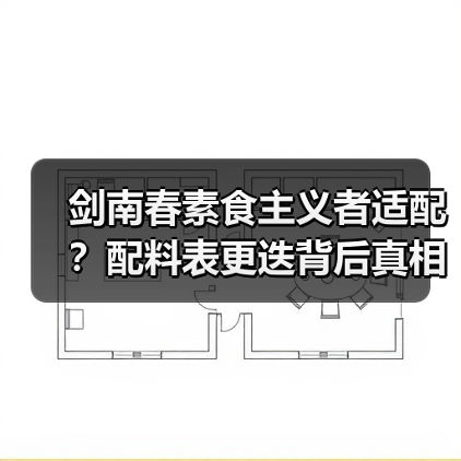 剑南春素食主义者适配?配料表更迭背后真相揭秘(图3) 剑南春素食主义者适配?配料表更迭背后真相揭秘(图3)