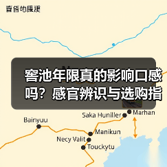 窖池年限真的影响口感吗?感官辨识与选购指南(图4) 窖池年限真的影响口感吗?感官辨识与选购指南(图4)