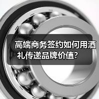 高端商务签约如何用酒礼传递品牌价值?(图2) 高端商务签约如何用酒礼传递品牌价值?(图2)