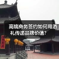 高端商务签约如何用酒礼传递品牌价值?(图3) 高端商务签约如何用酒礼传递品牌价值?(图3)