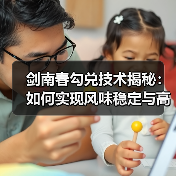 剑南春勾兑技术揭秘:如何实现风味稳定与高辨识度?(图4) 剑南春勾兑技术揭秘:如何实现风味稳定与高辨识度?(图4)