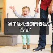 端午送礼选剑南春是否合适？