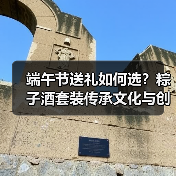 端午节送礼如何选？粽子酒套装传承文化与创新