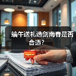 端午送礼选剑南春是否合适？（图2）