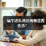 端午送礼选剑南春是否合适？（图4）