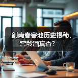 剑南春窖池历史揭秘,窖龄酒真香?(图2) 剑南春窖池历史揭秘,窖龄酒真香?(图2)