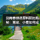 剑南春酿造原料配比揭秘：高粱、小麦如何成就美酒？（图4）