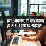 窖池年限对口感影响有多大？52度价格解析