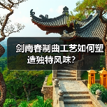 剑南春制曲工艺如何塑造独特风味？