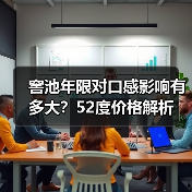 窖池年限对口感影响有多大?52度价格解析(图2) 窖池年限对口感影响有多大?52度价格解析(图2)
