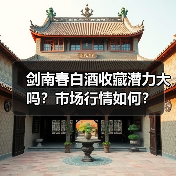 剑南春白酒收藏潜力大吗？市场行情如何？（图3）