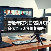 窖池年限对口感影响有多大?52度价格解析(图4) 窖池年限对口感影响有多大?52度价格解析(图4)