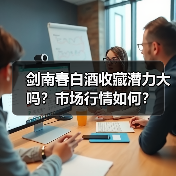 剑南春白酒收藏潜力大吗？市场行情如何？（图4）