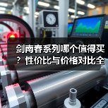 剑南春系列哪个值得买？性价比与价格对比全解析