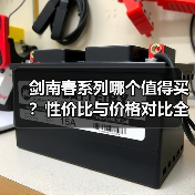 剑南春系列哪个值得买?性价比与价格对比全解析(图4) 剑南春系列哪个值得买?性价比与价格对比全解析(图4)
