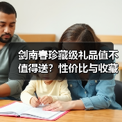 剑南春珍藏级礼品值不值得送?性价比与收藏价值解析(图2) 剑南春珍藏级礼品值不值得送?性价比与收藏价值解析(图2)
