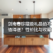 剑南春珍藏级礼品值不值得送?性价比与收藏价值解析(图3) 剑南春珍藏级礼品值不值得送?性价比与收藏价值解析(图3)
