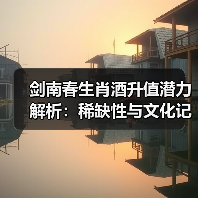 剑南春生肖酒升值潜力解析：稀缺性与文化记忆如何驱动收藏价值