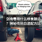 剑南春用什么粮食酿造？揭秘传统白酒配方比例（图2）