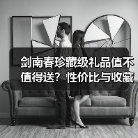 剑南春珍藏级礼品值不值得送?性价比与收藏价值解析(图4) 剑南春珍藏级礼品值不值得送?性价比与收藏价值解析(图4)