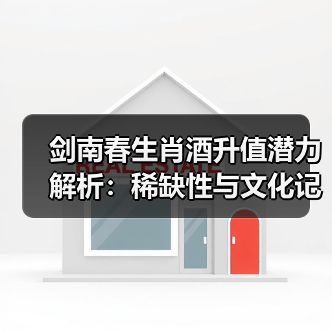 剑南春生肖酒升值潜力解析:稀缺性与文化记忆如何驱动收藏价值(图4) 剑南春生肖酒升值潜力解析:稀缺性与文化记忆如何驱动收藏价值(图4)