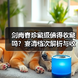 剑南春珍藏级值得收藏吗?宴请档次解析与收藏指南(图2) 剑南春珍藏级值得收藏吗?宴请档次解析与收藏指南(图2)