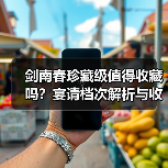 剑南春珍藏级值得收藏吗?宴请档次解析与收藏指南(图3) 剑南春珍藏级值得收藏吗?宴请档次解析与收藏指南(图3)