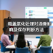 瓶盖氧化处理对酒香影响及保存判断方法