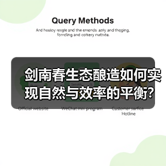 剑南春生态酿造如何实现自然与效率的平衡？工艺深度解析（图3）