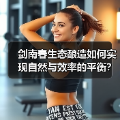 剑南春生态酿造如何实现自然与效率的平衡？工艺深度解析（图2）