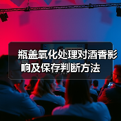 瓶盖氧化处理对酒香影响及保存判断方法(图4) 瓶盖氧化处理对酒香影响及保存判断方法(图4)