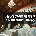 剑南春珍藏性价比高吗?值得收藏吗?珍藏级值不值得入手(图2) 剑南春珍藏性价比高吗?值得收藏吗?珍藏级值不值得入手(图2)